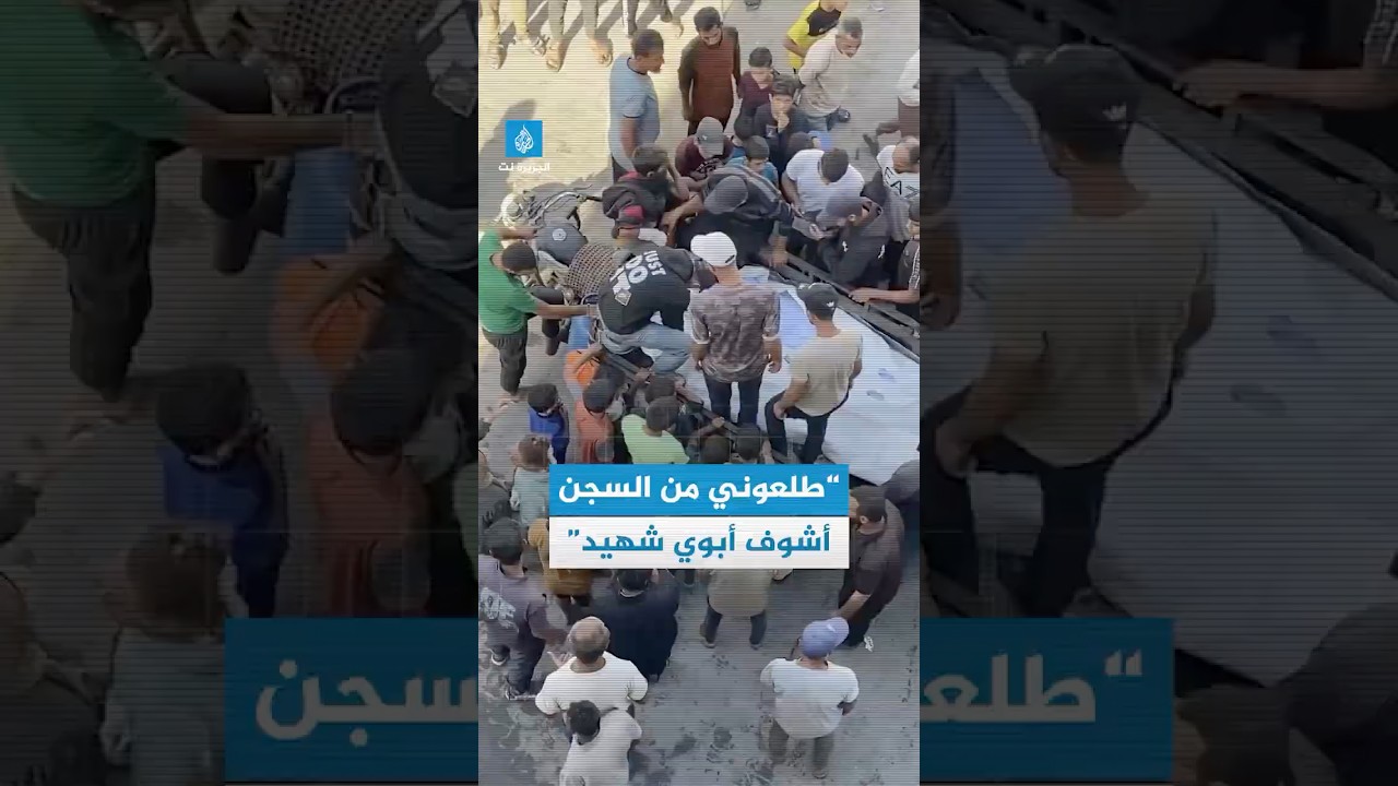 فرحة الحرية لم تدم طويلا.. أسير محرر يودع والده بعد استشهاده بغارة إسرائيلية على قطاع #غزة