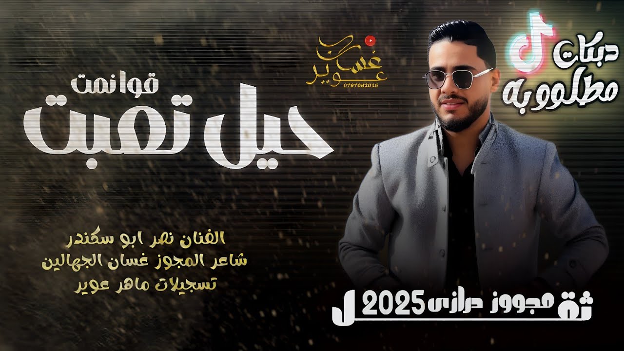 مجوز درازي 2026 // الفنان نصر ابو سكندر // حيل تعبت// عل أسمر الون // فانوسك عالي // دزيتلو مكتوب