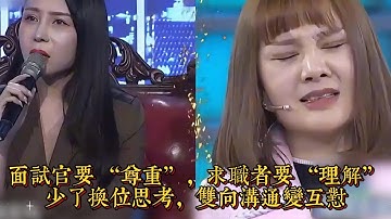 面試官要 “尊重”，求職者要 “理解”：少了換位思考，雙向溝通變互懟|情商與口才