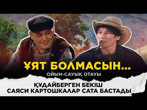 Құдайберген Бекіш саяси картошкалар сата бастады