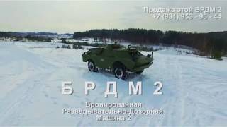 Маленький танк: БРДМ 2 (Бронированная Разведывательно - Дозорная Машина 2 продажа)