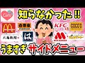 【有益スレ】飲食店のサイドメニューでガチで美味しいものを教えてww【ガルちゃん】