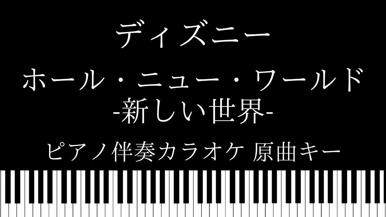 ピアノ伴奏カラオケ ホール ニュー ワールド 新しい世界 アラジン ディズニー 原曲キー Youtube