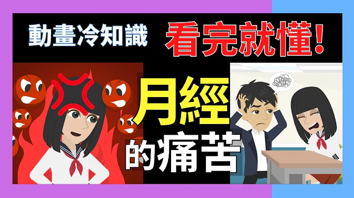 所有男生必須了解?!女生月經來會怎樣■小冷知識科普 動畫 - 天天要聞