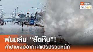 ฝนถล่ม“สัตหีบ”!  ลำปางเจออากาศแปรปรวนหนัก l TNN ข่าวเช้า 16-05-2024