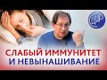 Слабый иммунитет и невынашивание. Может ли беременность замереть из-за слабого иммунитета? Гузов И.И