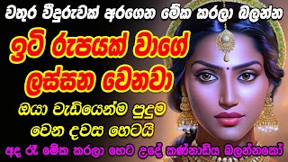 මේක ඇහුවොත් නම් දකින දකින කෙනා ඔයාගේ පස්සෙන් එයි Mantra to be beautiful | lassana wena mantra