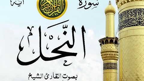 سورة النحل - مع إظهار آيات القراءة - تلاوة القارئ الشيخ ماهر المعيقلي