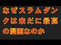 ２ちゃんねる】なぜスラムダンクは未だに最高の漫画なのか【２ch】２ちゃんねるであった面白い・笑える・泣ける・雑学・スレッドを集めた保管庫