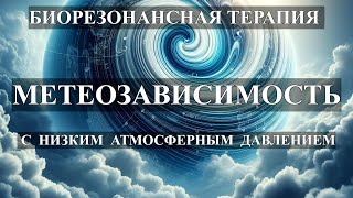 Метеозависимость с Низким Атмосферным Давлением💎Биорезонансная Терапия 🎧Low Atmosphere Pressure💎BRT