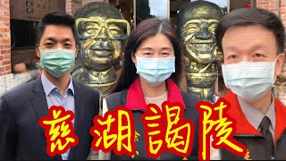 將軍的日常0331#慈湖2+1位蔣先生的合影［謁陵活動］