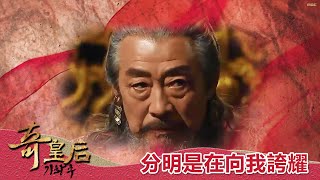 【奇皇后】EP21：分明是在向我誇耀！－週一至週五晚間6點 ...