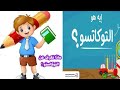 تعرف علي ماده التوكاتسو المقرره علي الصف الرابع الابتدائي ونسبه النجاح والرسوب في الماده تعرف علي ماده التوكاتسو المقرره علي الصف الرابع الابتدائي ونسبه النجاح والرسوب في الماده