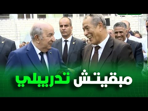 الرئيس تبون يمازح علي بن شيخ مبقيتش تدريبلي كيما كنت