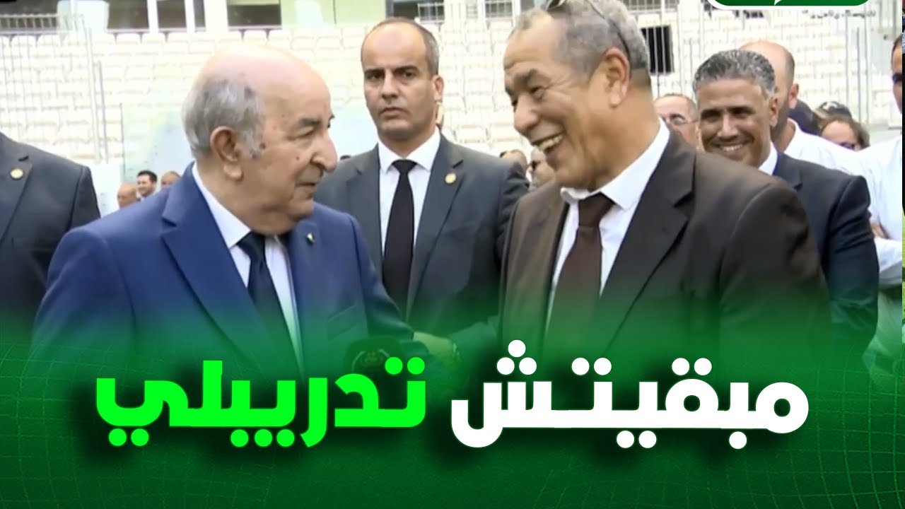 الرئيس تبون يمازح علي بن شيخ : مبقيتش تدريبلي كيما كنت