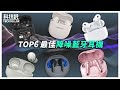 【科技說】2023年TOP6最佳降噪真無線藍牙耳機｜Apple、Bose、JBL、Sony、LG、soundcore｜ feat.SpinFit｜實測對決EP14