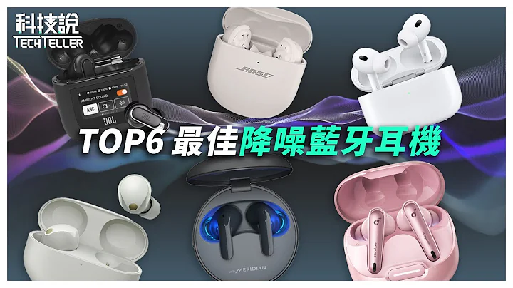 【科技说】2023年TOP6最佳降噪真无线蓝牙耳机｜Apple、Bose、JBL、Sony、LG、soundcore｜ feat.SpinFit｜实测对决EP14 - 天天要闻