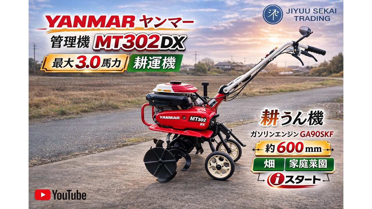 YANMAR ヤンマー 管理機 MT302DX 最大3.0馬力 耕運機 耕うん機
