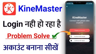 kinemaster login kaise kare | kinemaster login Problem 2023, kinemaster Sign in Google Problem Solve