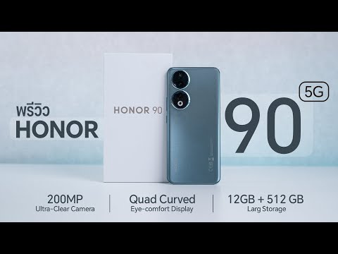 พรีวิว HONOR 90 5G กล้อง 200MP จอสวย ชิปแรง SD 7 Gen 1 ในราคาคุ้มตลาดแตก 13,990 บาท