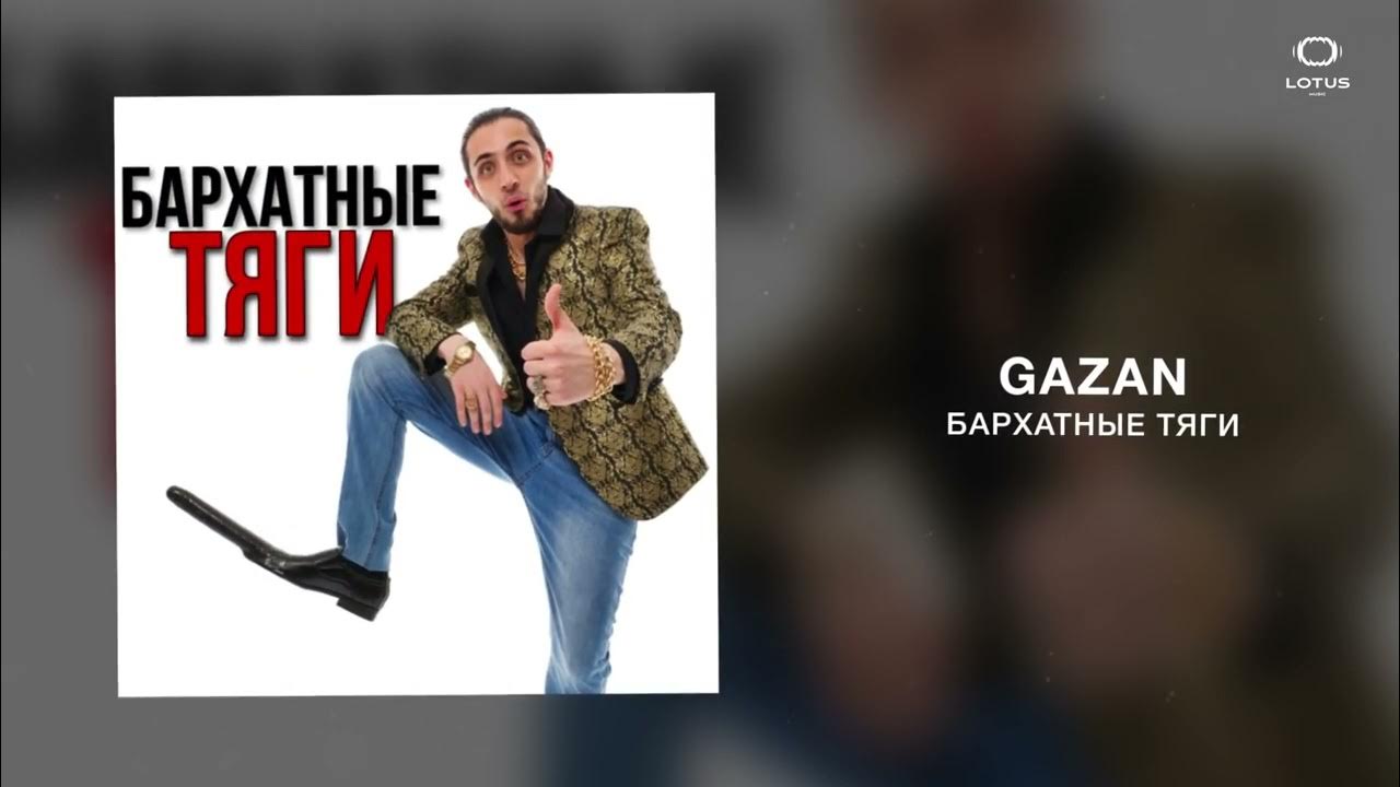Gazan - БАРХАТНЫЕ ТЯГИ - YouTube