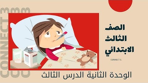 كونكت 3 / الوحدة الثانية الدرس الثالث / انجليزي الصف الثالث الابتدائي connect 3 unit 2 lesson 3
