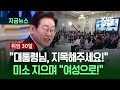 [지금뉴스] 이 대통령, ‘기자 지목’ 요청에 씩 웃으며 ‘남녀 안배’ / KBS 2025.07.03.