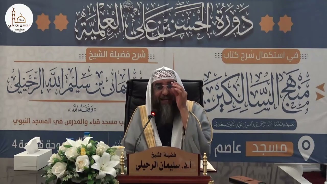 (٢٥) شرح كتاب منهج السالكين (كتاب البيوع) فضيلة الشيخ أ.د سليمان الرحيلي