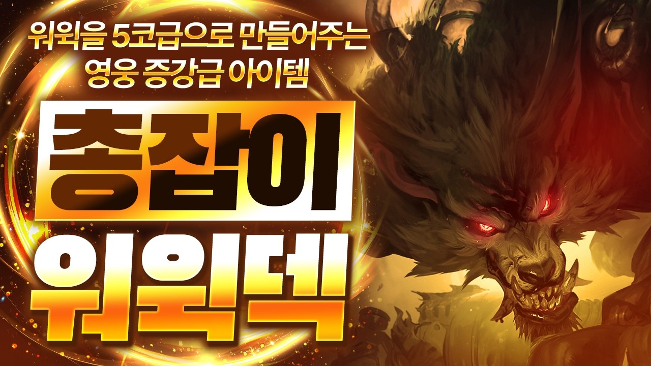 【롤토체스 강의】이거 나오면 그냥 대깨 자운하세요 워윅 영웅증강급의 미친 사기 아이템입니다 (롤체 시즌16 티어덱 1티어 챌린저 구루루 롤토체스 초보자 강의 징크스 세나 킨드)