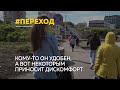 Вот уже 10 дней переход на новом рынке работает в «полную силу». Чего не хватает на этом пути?