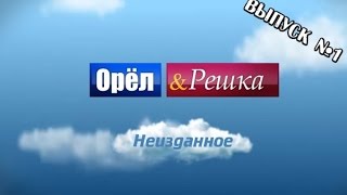 Орёл и Решка - Неизданное (HD) - Выпуск №1
