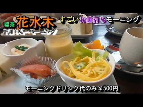 ドリンク代のみで、なんと8品付いてるコスパモーニング【喫茶 花水木】岐阜県羽島市江吉良町2132-5 2022年8月19日(金曜日)