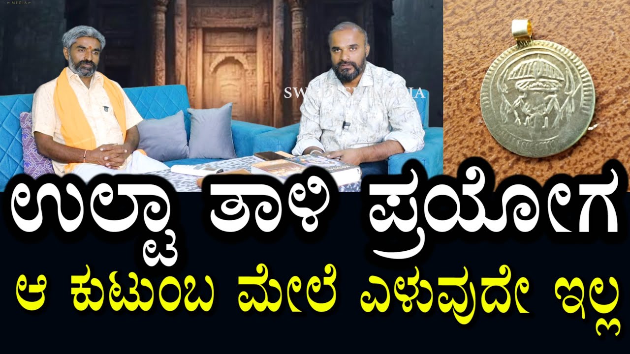 ಉಲ್ಟಾ ತಾಳಿ ಪ್ರಯೋಗ | ಯಾವುದೇ ಕಾರಣಕ್ಕೂ ಆ ಕುಟುಂಬ ಬೆಳೆಯುವುದೇ ಇಲ್ಲ