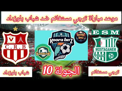 موعد مباراة شباب بلوزداد ضد ترجي مستغانم الجولة 10 من الدوري الجزائري CRB VS ESM موعد مباراة شباب بلوزداد ضد ترجي مستغانم الجولة 10 من الدوري الجزائري CRB VS ESM