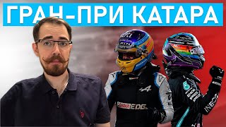 Итоги Гран-При Катара || Блог Владимира Башмакова №52