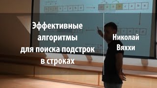 Эффективные алгоритмы для поиска подстрок в строках | Николай Вяххи | Лекториум