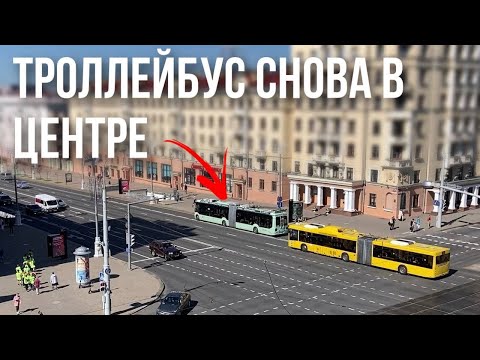 ВОЗВРАЩЕНИЕ ТРОЛЛЕЙБУСА || По центральной части проспекта Независимости снова ходит троллейбус