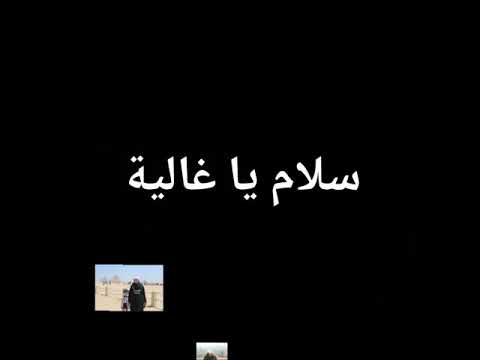 سلام يا غالية