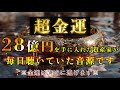 【超金運】突然金運が上がったと報告の多かった開運BGMを特別に一般公開いたします 億単位の収入も叶います 金運が億万長者レベルまで引き上げられる特別なエネルギーを注ぎ込みます