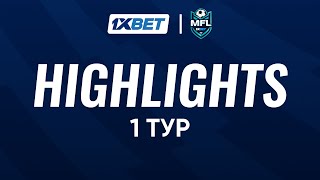 Highlights | 1XBET MEDIA FOOTBALL LEAGUE | ПЯТЫЙ СЕЗОН | ПЕРЫЙ ТУР