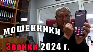 Мошенники и Госуслуги. 2024 г.