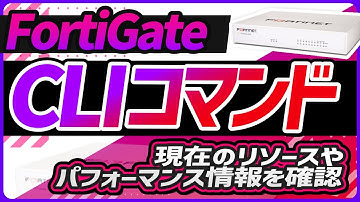 CLIコマンド 現在のリソースやパフォーマンス情報を確認
