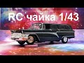 Небольшой тест-драйв RC ГАЗ 13с &quot;чайка&quot; в масштабе 1/43