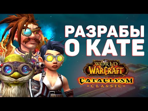 Видео: Ответ Разработчиков: ЧТО НАС ЖДЕТ в Cataclysm Classic?