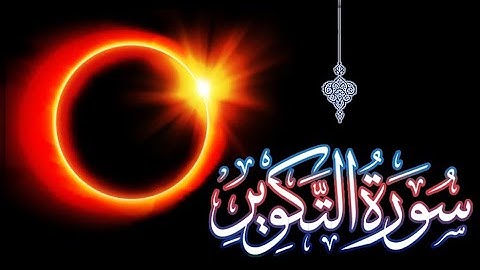 من ليالي رمضان لعام ١٤٤٦هـ سورة التكوير القارئ الشيخ ياسر الفياض