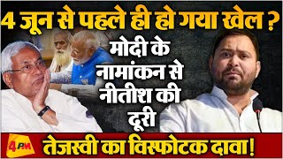 Nitish Kumar ने 4 जून से पहले फिर मार दी पलटी, NDA में मची खलबली! | Election 2024