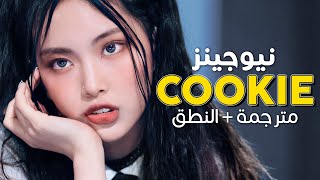 NewJeans - Cookie / Arabic sub | أغنية نيوجينز 'كوكي' 🍪 / مترجمة + النطق