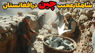 کشف عجیب چین درافغانستانماده ای که بدون اون کل تکنولوژی بشرازکار می افته
