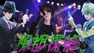 Fuuto PI Opening Theme 『Private Eye 』【Covered by ZETKI】