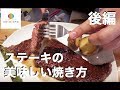 【ステーキ】プロが教える自宅で美味しくステーキを焼く方法 後編 焼き方・ソース【肉】【ホワイトデーにぴったり！】Vol.11